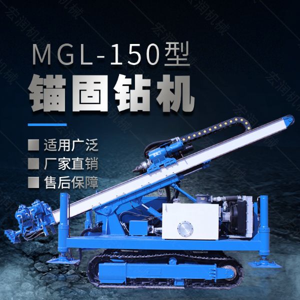 MGL-150型多功能錨固鉆機(jī)，履帶鉆機(jī)